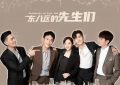 2025年啦！老戏骨都在演啥？爷爷的黄昏恋，爸爸的婚外情…缩略图