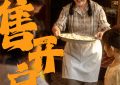 《水饺皇后》百度云【1080p网盘免费资源下载分享】缩略图