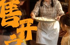 《水饺皇后》百度云【1080p网盘免费资源下载分享】缩略图