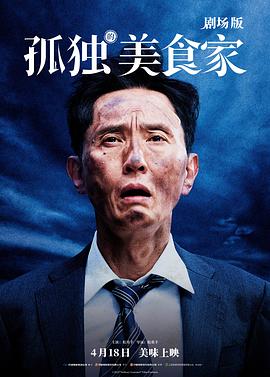 8.5分！《孤独的美食家剧场版》影评出炉啦