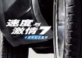 《速度与激情7》影评，速激系列的最后之作啊缩略图