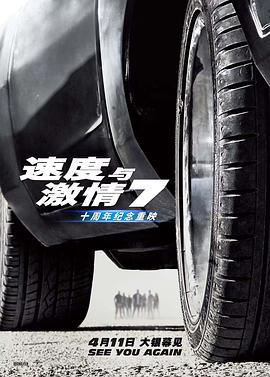 《速度与激情7》影评，速激系列的最后之作啊