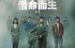 看完《借命而生》前三集的感受缩略图
