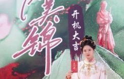 《良陈美锦》百度云网盘「免费阿里云盘1080P高清资源下载」迅雷下载缩略图