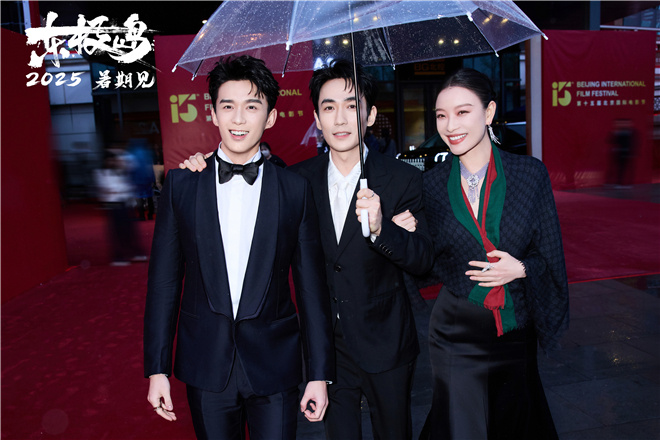 东极岛在北京电影节上露脸，朱一龙、吴磊和倪妮同撑一把伞