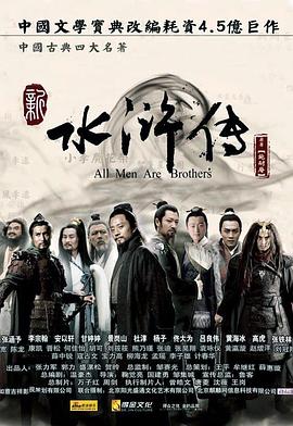新版《水浒传》：又长又真实，但有点小缺憾——看完《水浒传》的感受