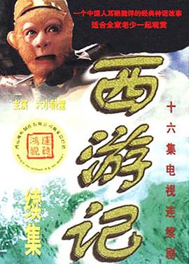 《西游记续集》超经典，真假难辨的奇妙之旅——说说2000年这部剧的时空对话和艺术补充