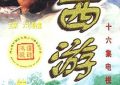 《西游记续集》超经典，真假难辨的奇妙之旅——说说2000年这部剧的时空对话和艺术补充缩略图