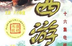 《西游记续集》超经典，真假难辨的奇妙之旅——说说2000年这部剧的时空对话和艺术补充缩略图
