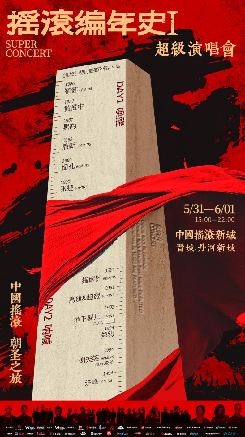 摇滚编年史演唱会全阵容公布，晋城要变成摇滚新地标了
