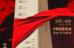 摇滚编年史演唱会全阵容公布，晋城要变成摇滚新地标了缩略图