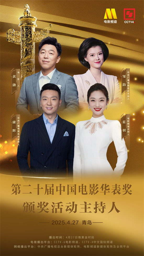 第二十届中国电影华表奖颁奖礼的主持人名单出炉啦