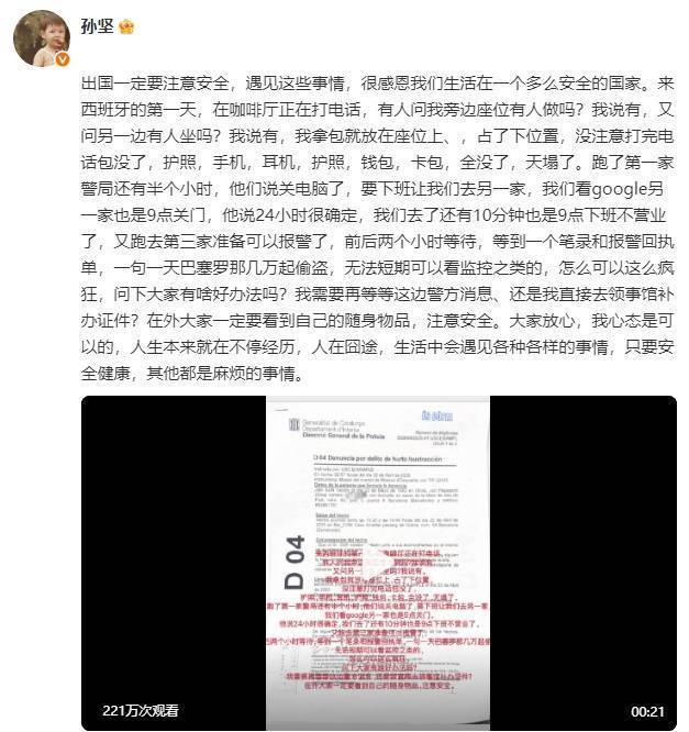 孙坚抱怨：巴塞罗那治安太烂，三天被偷两次都没人理