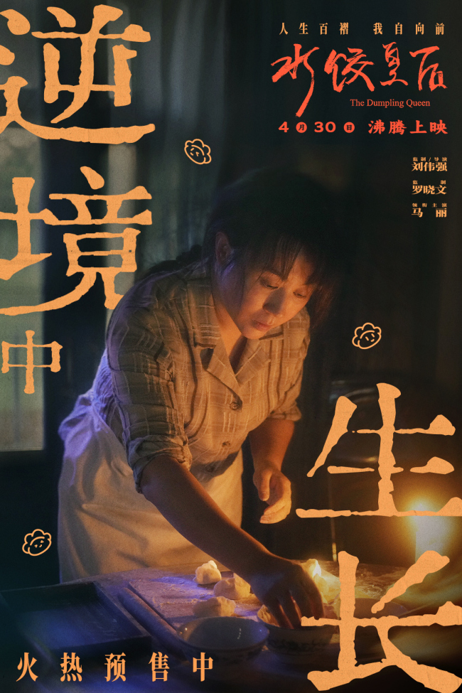 《水饺皇后》百度云网盘【超清1080P资源下载】