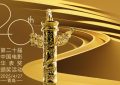 第二十届华表奖阵容公布了！明天一起来看电影盛会吧缩略图