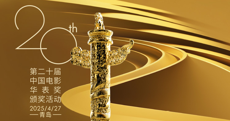 第二十届华表奖阵容公布了！明天一起来看电影盛会吧