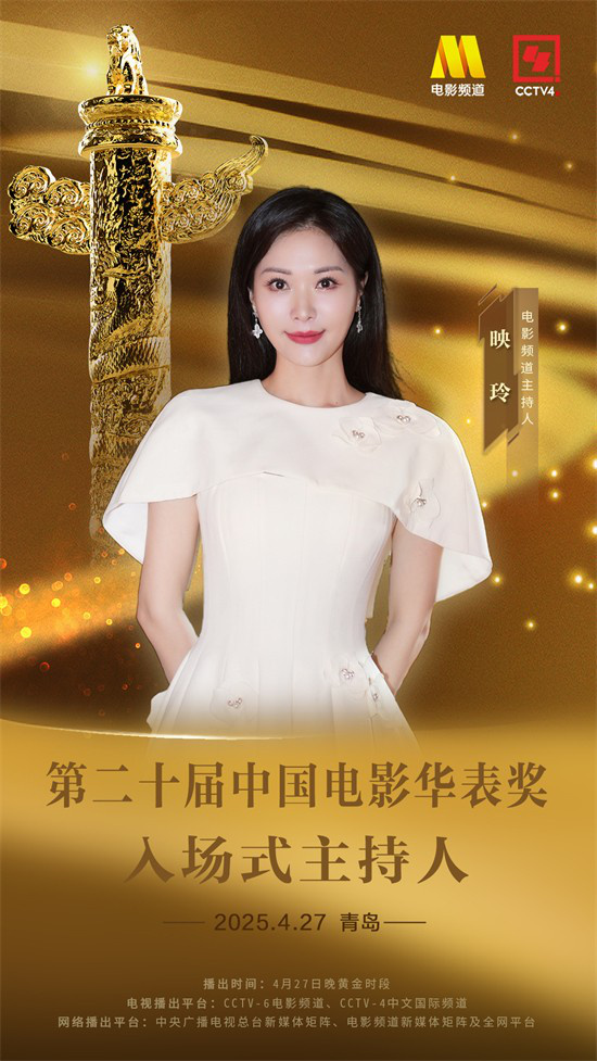 第二十届中国电影华表奖红毯仪式，主持人名单新鲜出炉