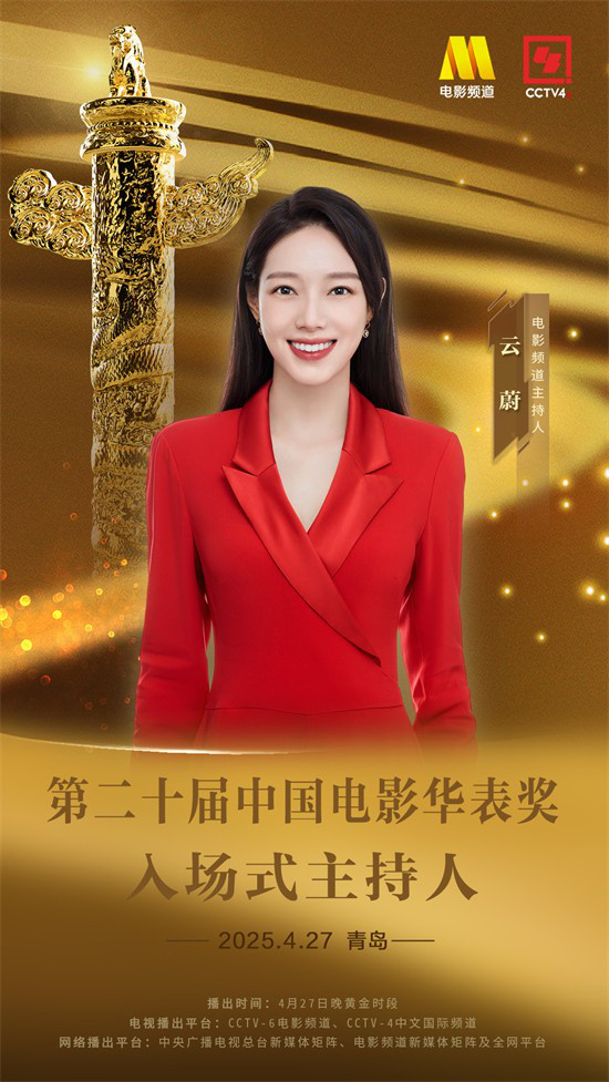 第二十届中国电影华表奖红毯仪式，主持人名单新鲜出炉