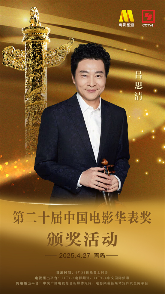 第二十届中国电影华表奖颁奖典礼表演嘉宾名单来了