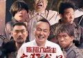 六点半宇宙，来看《陈翔六点半之疯狂代号》的影评啦缩略图