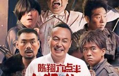 六点半宇宙，来看《陈翔六点半之疯狂代号》的影评啦缩略图