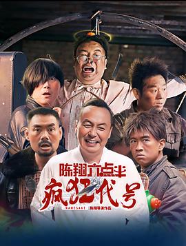 六点半宇宙，来看《陈翔六点半之疯狂代号》的影评啦