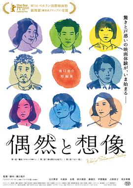 在注定中玩叛逆的意外——《偶然与想象》影评