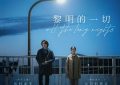 《黎明的一切》：同是天涯沦落人，就别谈情说爱了——聊聊《黎明的一切》这部电影缩略图