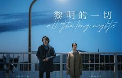 《黎明的一切》：同是天涯沦落人，就别谈情说爱了——聊聊《黎明的一切》这部电影缩略图