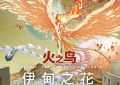 《火之鸟 伊甸之花》影评：电影和动画里改了十八个小地方缩略图