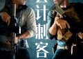 《会计刺客2》百度云资源下载【BD1280P高清】云网盘缩略图
