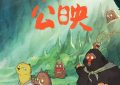 《浪浪山小妖怪》下载夸克网盘高清电影资源下载免费下载资源下载缩略图