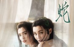 《青蛇》下载百度云网盘【BD1080P国语泄漏版】独家上线缩略图