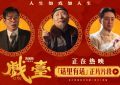 《戏台》百度云网盘资源下载【HD1080P】资源下载缩略图