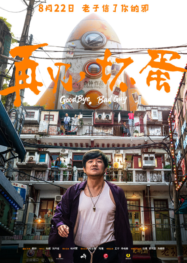 《再见，坏蛋》百度云网盘[HD1080p]免费资源下载分享