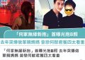 豪门旧情再起波澜：何猷君前女友林慧俐突晒婴儿照，私生子传闻引热议缩略图