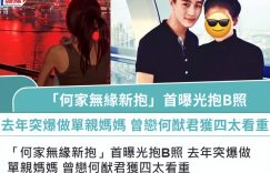 豪门旧情再起波澜：何猷君前女友林慧俐突晒婴儿照，私生子传闻引热议缩略图