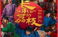 盛唐荔枝悲歌：《长安的荔枝》电影改编为何失了原著魂魄缩略图