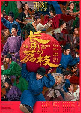 盛唐荔枝悲歌：《长安的荔枝》电影改编为何失了原著魂魄