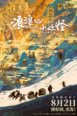 《中国奇谭》：一场粗粝美学的视觉革命，还是被高估的年度动画？