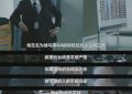 《瑞草洞》百度云资源免费观看国语中字阿里云盘高清在线播放缩略图
