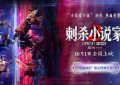 《刺杀小说家2》百度云网盘（1080p高清HD资源下载）在线观看缩略图