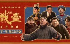 《戏台》百度云在线免费观看【1080P】蓝光超清缩略图