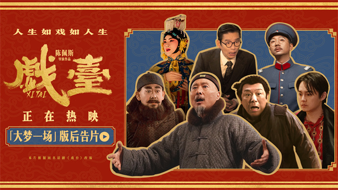 《戏台》百度云在线免费观看【1080P】蓝光超清