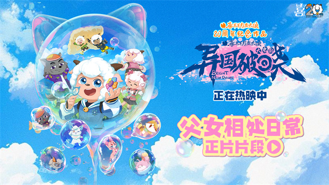 《喜羊羊与灰太狼之异国破晓》在线观看免费完整高清版百度云资源下载(手机版)