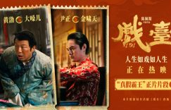 《戏台》百度云免费在线【1080p高清】迅雷云盘下载缩略图