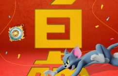 《猫和老鼠：星盘奇缘》百度云网盘完整下载【HD】高清阿里云盘免费资源缩略图