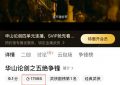 华山论剑引爆武侠复兴！17000热度神作拳拳到肉，周一围高伟光再现江湖巅峰缩略图
