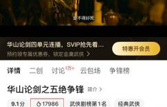 华山论剑引爆武侠复兴！17000热度神作拳拳到肉，周一围高伟光再现江湖巅峰缩略图