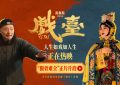 《戏台》百度云网盘资源下载(HD-高清)【资源下载1280P】缩略图